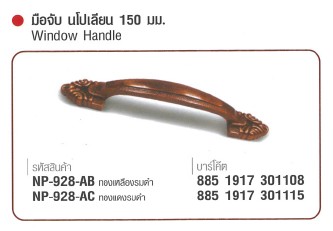 SKI - สกี จำหน่ายสินค้าหลากหลาย และคุณภาพดี | NAPOLEON #928-AC มือจับนโปเลียน ทองแดงรมดำ 150 mm. (24 ตัว/กล่อง) ขายขั้นต่ำ 24 ตัว